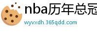 nba历年总冠军